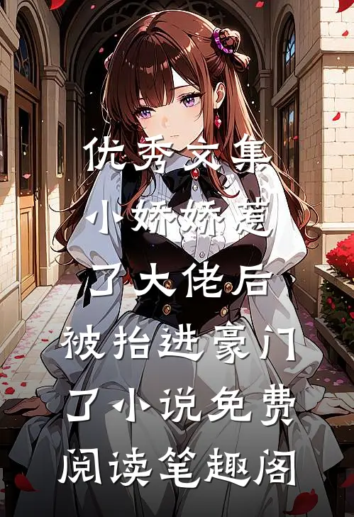 优秀文集小娇娇惹了大佬后,被抬进豪门了小说免费阅读笔趣阁