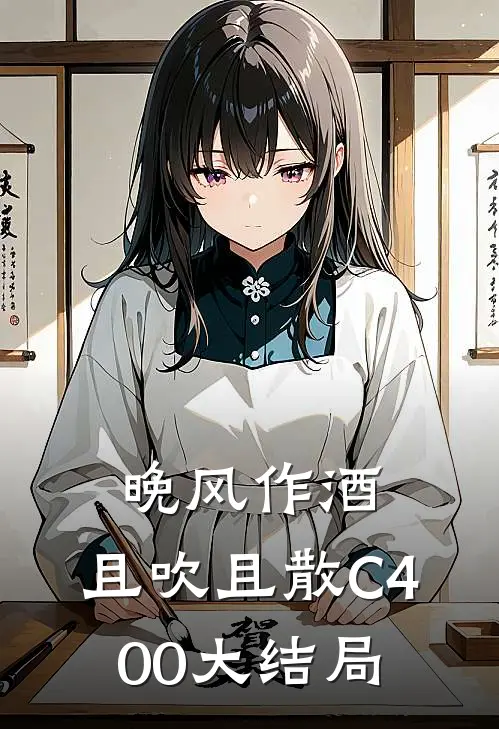 晚风作酒，且吹且散C400大结局