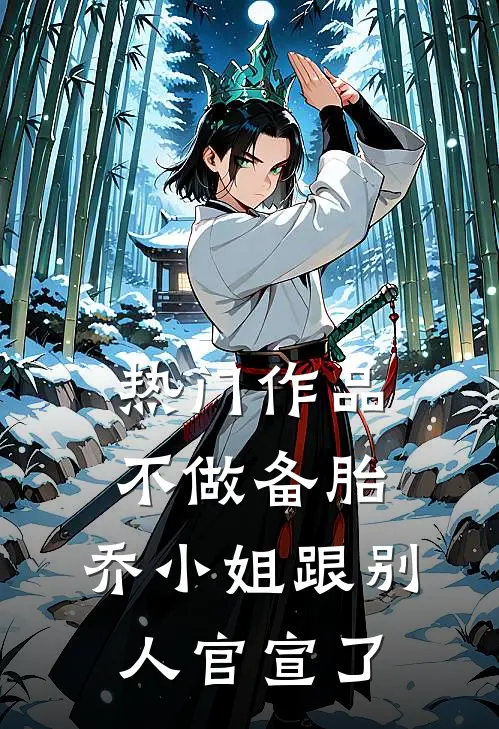 热门作品不做备胎，乔小姐跟别人官宣了