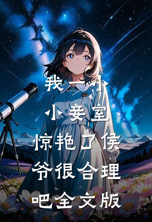 我一小小妾室，惊艳了侯爷很合理吧全文版