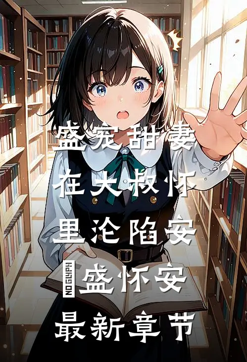 盛宠甜妻：在大叔怀里沦陷安姩盛怀安最新章节