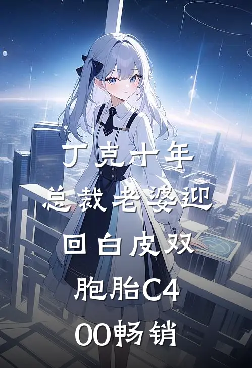 丁克十年，总裁老婆迎回白皮双胞胎C400畅销