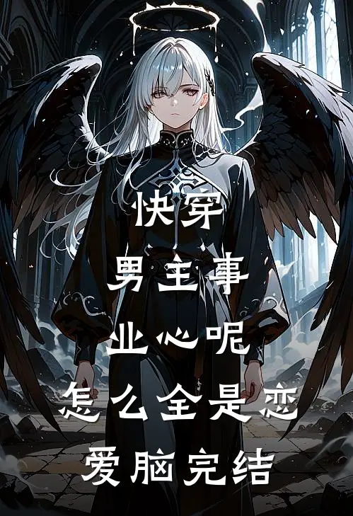 快穿：男主事业心呢，怎么全是恋爱脑完结