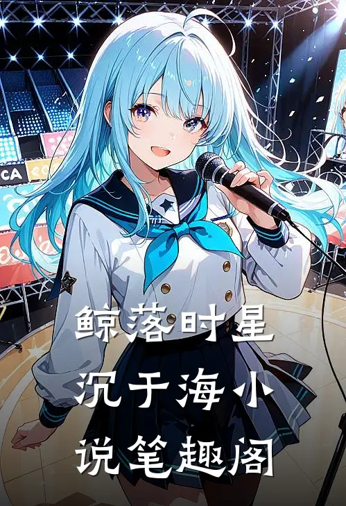 鲸落时星沉于海小说笔趣阁