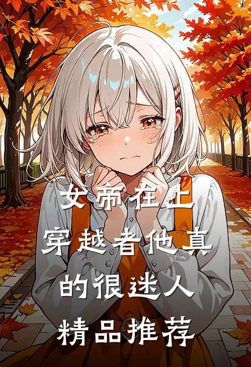 女帝在上，穿越者他真的很迷人精品推荐