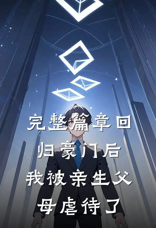 完整篇章回归豪门后，我被亲生父母虐待了