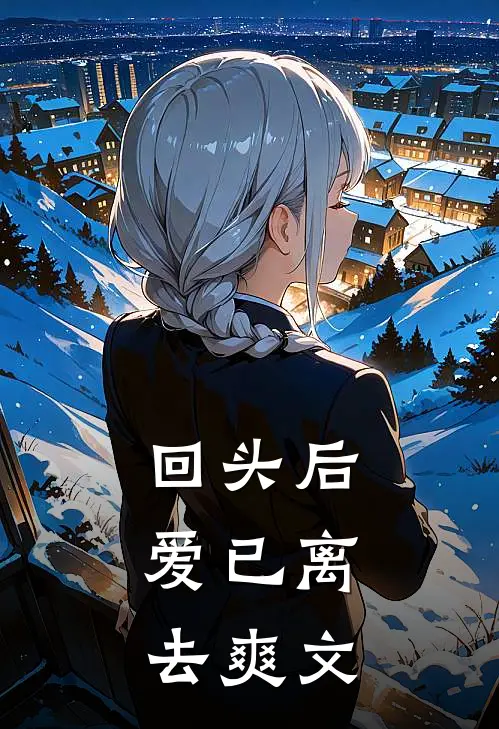 回头后，爱已离去爽文