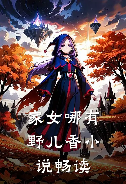 家女哪有野儿香小说畅读