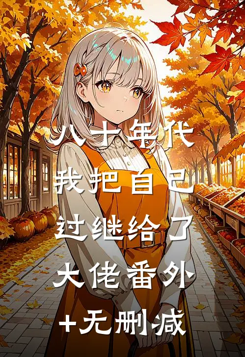 八十年代：我把自己过继给了大佬番外+无删减
