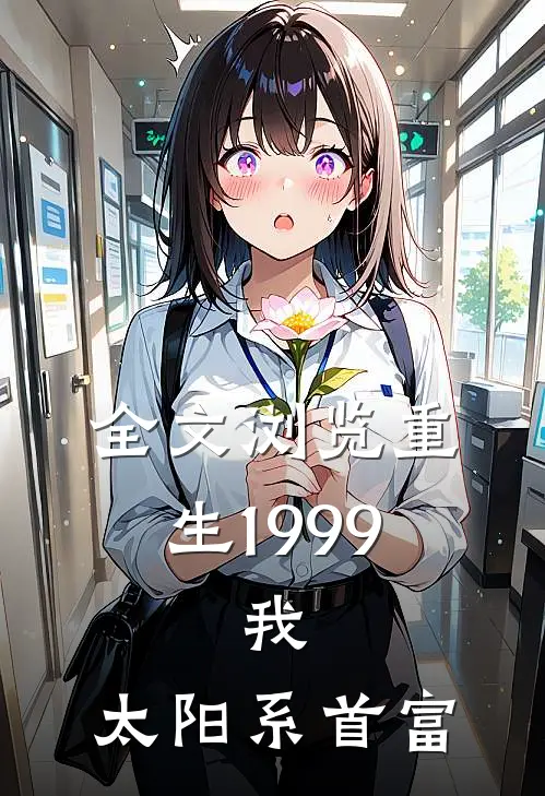全文浏览重生1999：我，太阳系首富