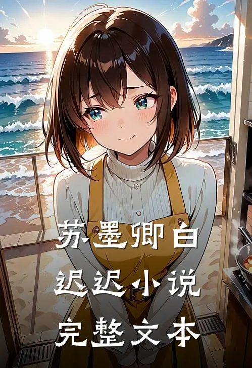 苏墨卿白迟迟小说完整文本