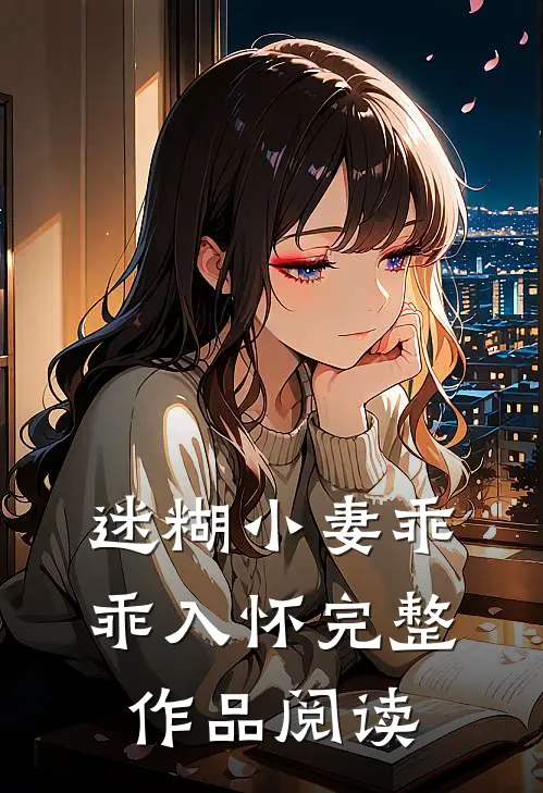 迷糊小妻乖乖入怀完整作品阅读