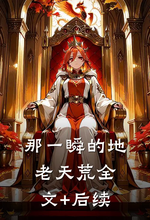 那一瞬的地老天荒全文+后续