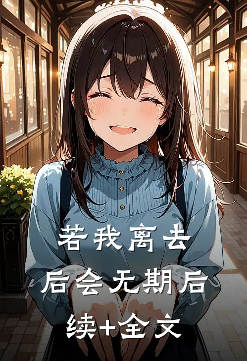 若我离去，后会无期后续+全文