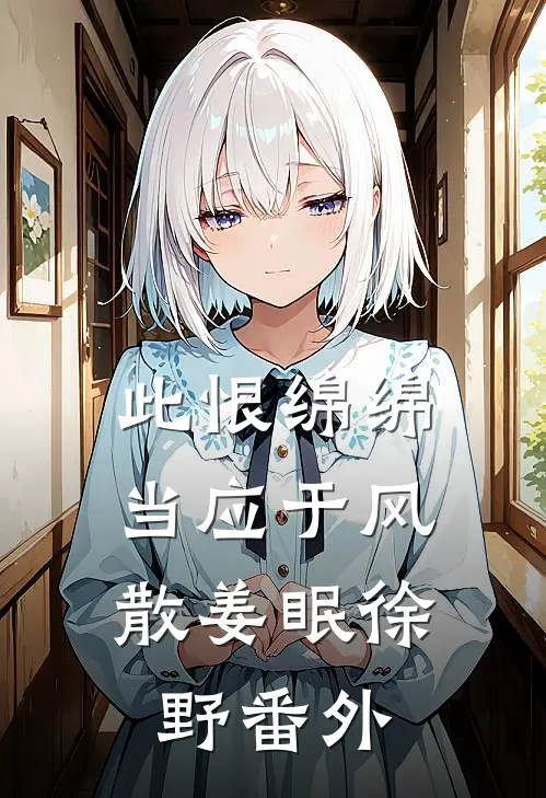 此恨绵绵，当应于风散姜眠徐野番外