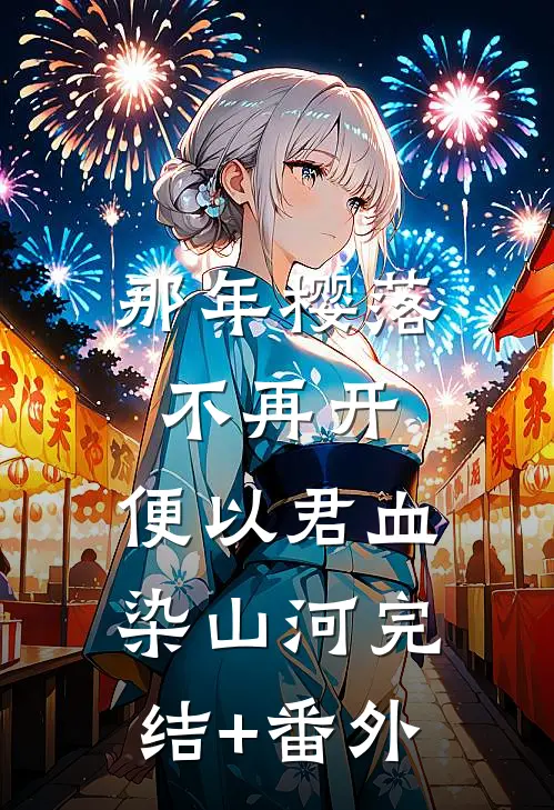 那年樱落不再开，便以君血染山河完结+番外