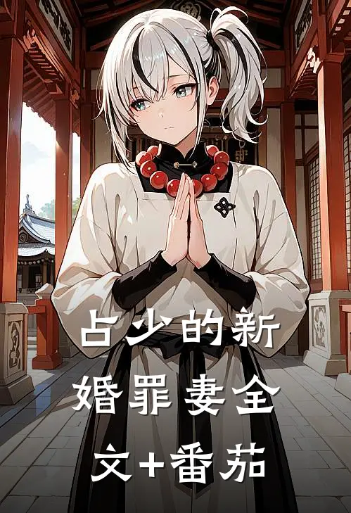 占少的新婚罪妻全文+番茄