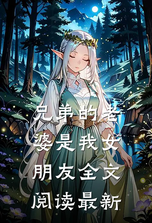 兄弟的老婆是我女朋友全文阅读最新