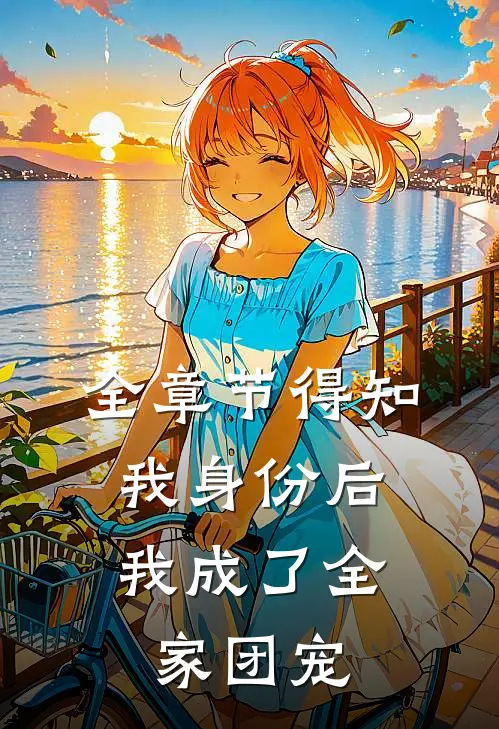 全章节得知我身份后，我成了全家团宠