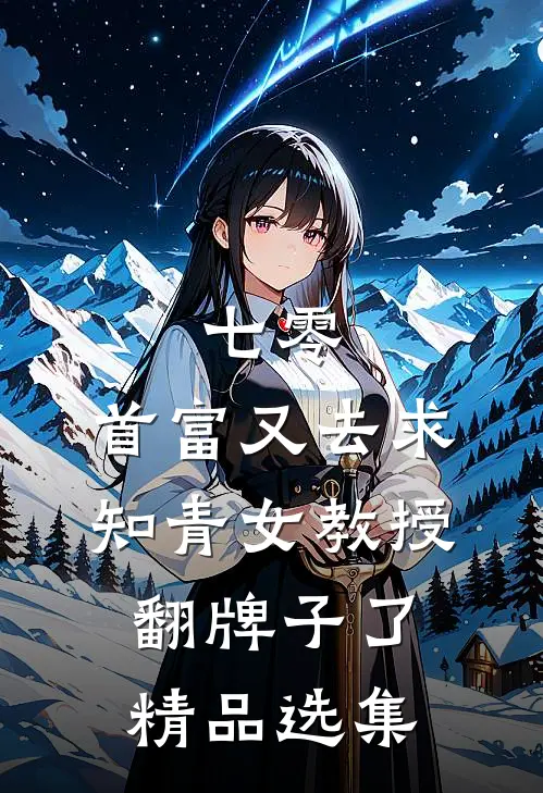 七零：首富又去求知青女教授翻牌子了精品选集