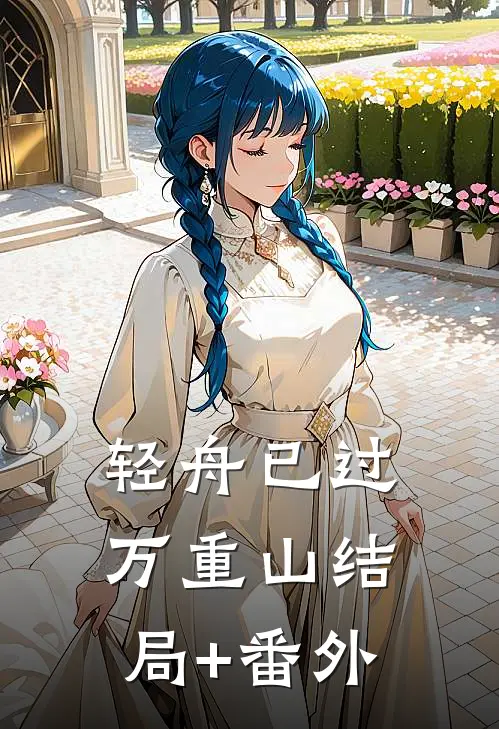 轻舟已过万重山结局+番外