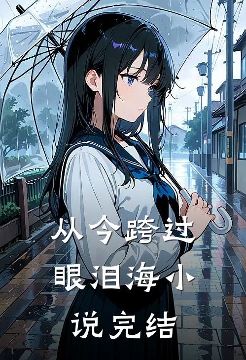 从今跨过眼泪海小说完结