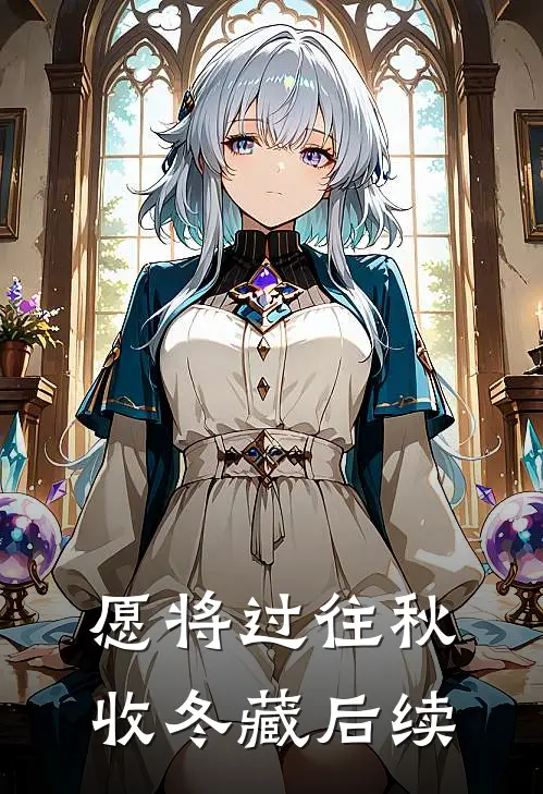 愿将过往秋收冬藏后续