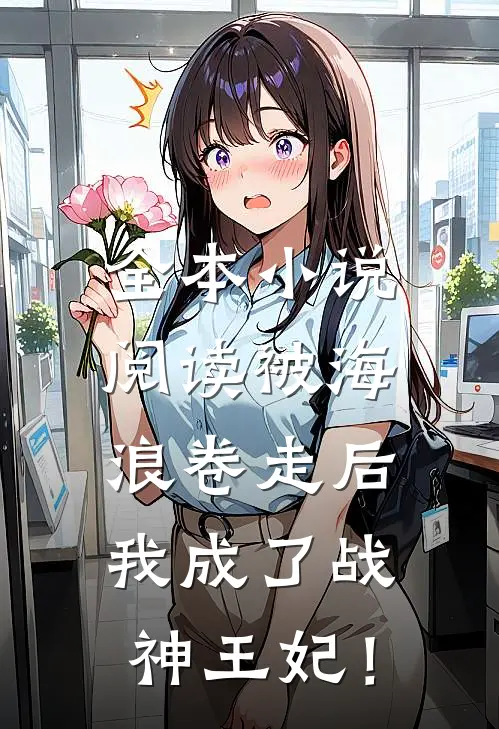 全本小说阅读被海浪卷走后，我成了战神王妃！