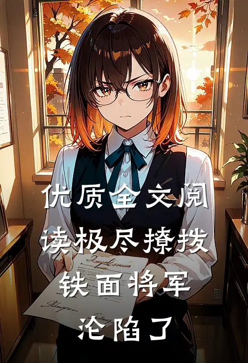 优质全文阅读极尽撩拨：铁面将军沦陷了