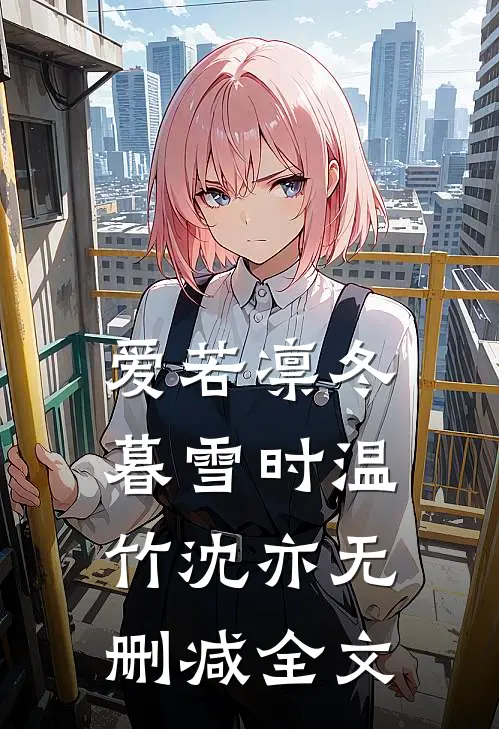 爱若凛冬暮雪时温竹沈亦无删减全文