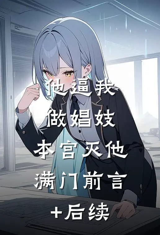 他逼我做娼妓，本宫灭他满门前言+后续