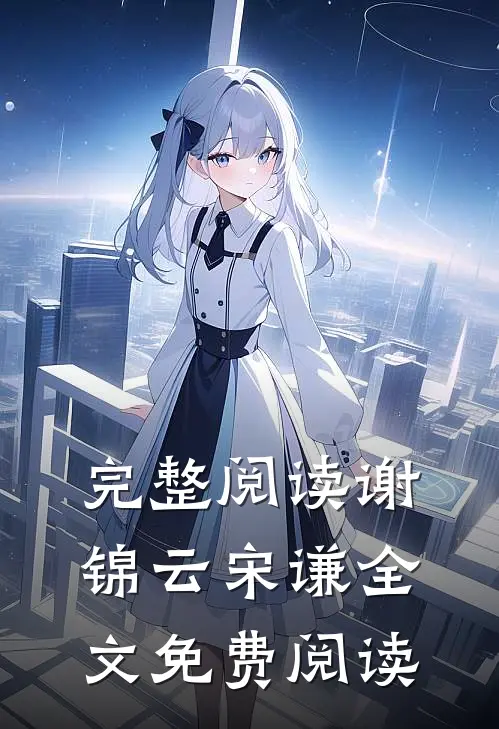 完整阅读谢锦云宋谦全文免费阅读