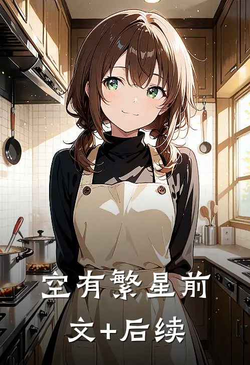 空有繁星前文+后续