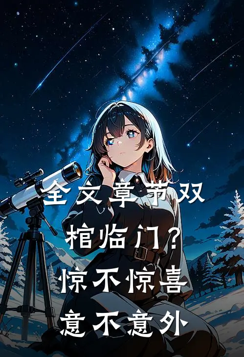 全文章节双棺临门？惊不惊喜意不意外