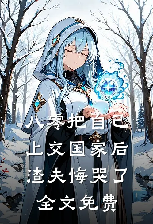 八零把自己上交国家后，渣夫悔哭了全文免费