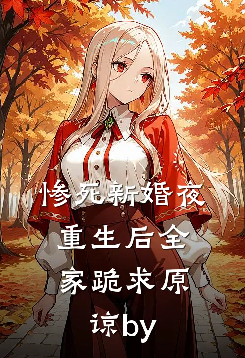 惨死新婚夜，重生后全家跪求原谅by