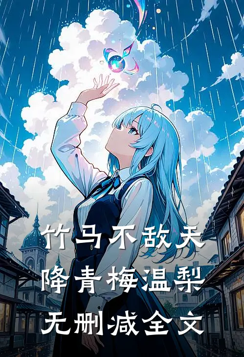 竹马不敌天降青梅温梨无删减全文