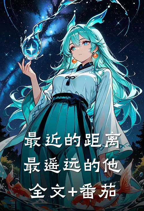 最近的距离，最遥远的他全文+番茄