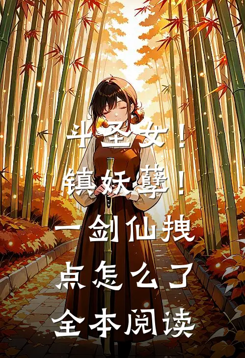 斗圣女！镇妖孽！一剑仙拽点怎么了全本阅读