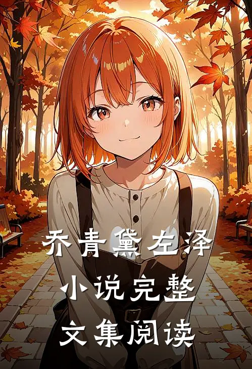 乔青黛左泽小说完整文集阅读