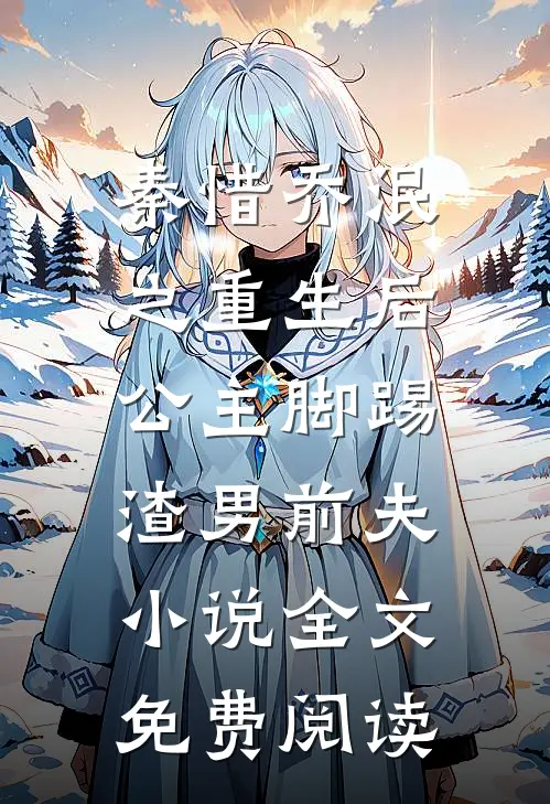 秦惜乔泯之重生后，公主脚踢渣男前夫小说全文免费阅读