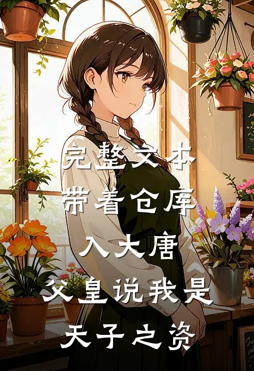完整文本带着仓库入大唐，父皇说我是天子之资