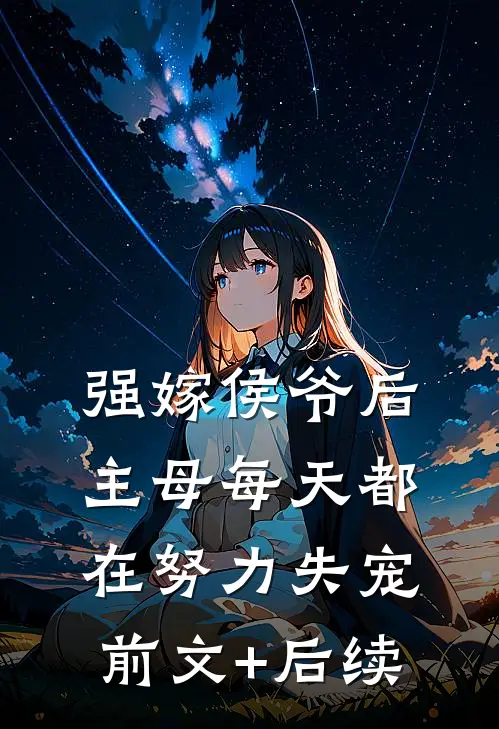 强嫁侯爷后，主母每天都在努力失宠前文+后续