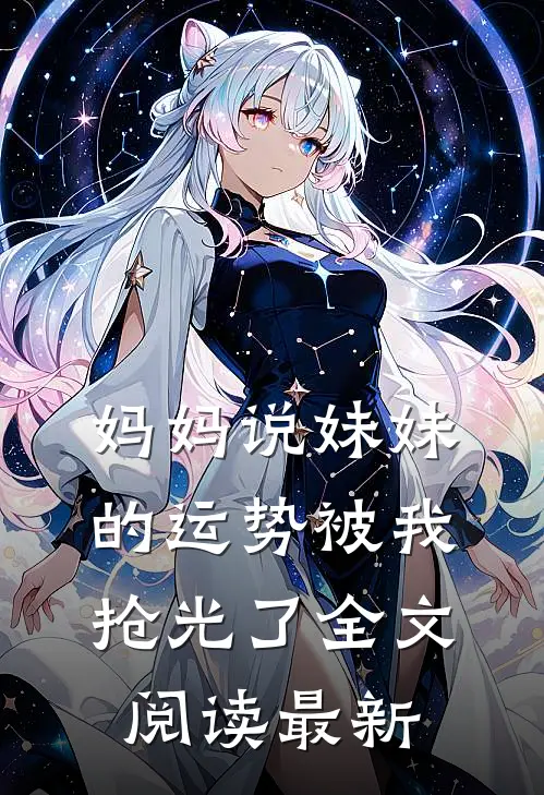 妈妈说妹妹的运势被我抢光了全文阅读最新