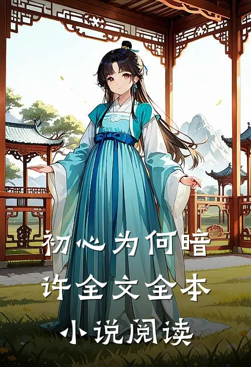 初心为何暗许全文全本小说阅读