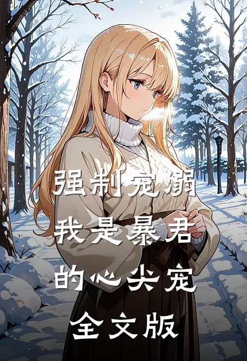 强制宠溺，我是暴君的心尖宠全文版