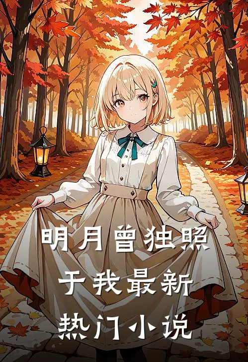 明月曾独照于我最新热门小说