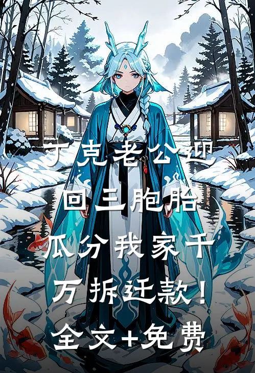 丁克老公迎回三胞胎，瓜分我家千万拆迁款！全文+免费