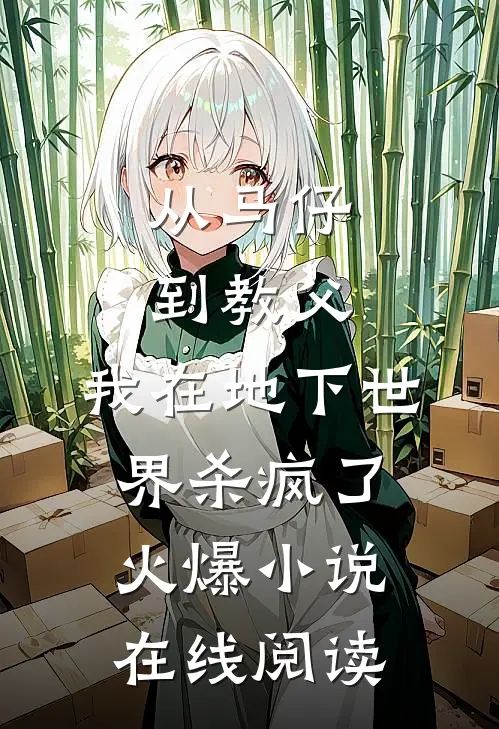 从马仔到教父，我在地下世界杀疯了火爆小说在线阅读