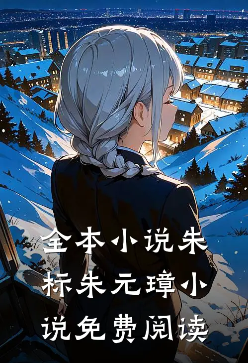 全本小说朱标朱元璋小说免费阅读